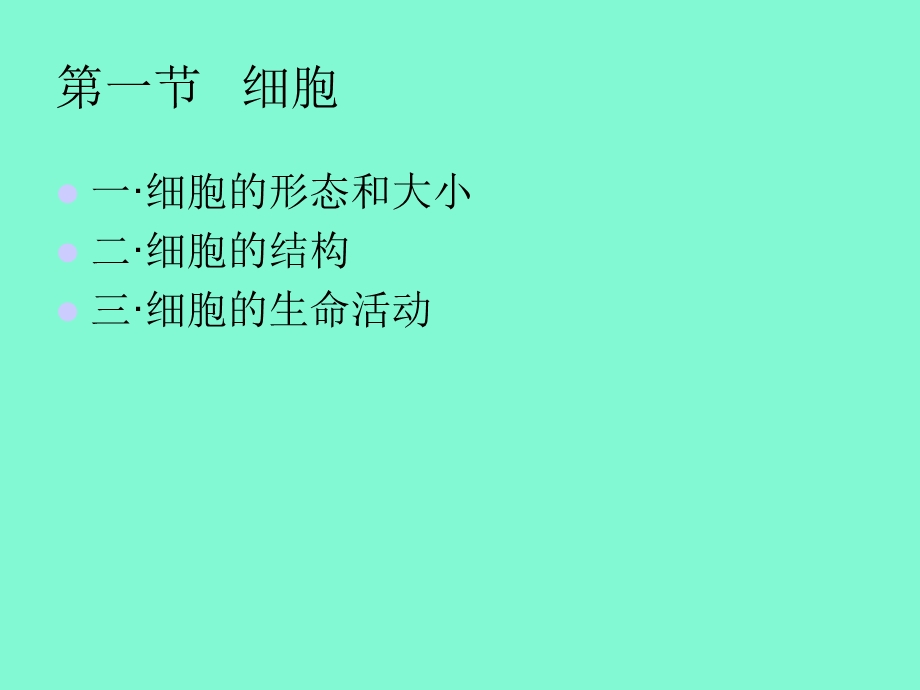 有机体的基本构造.ppt_第2页