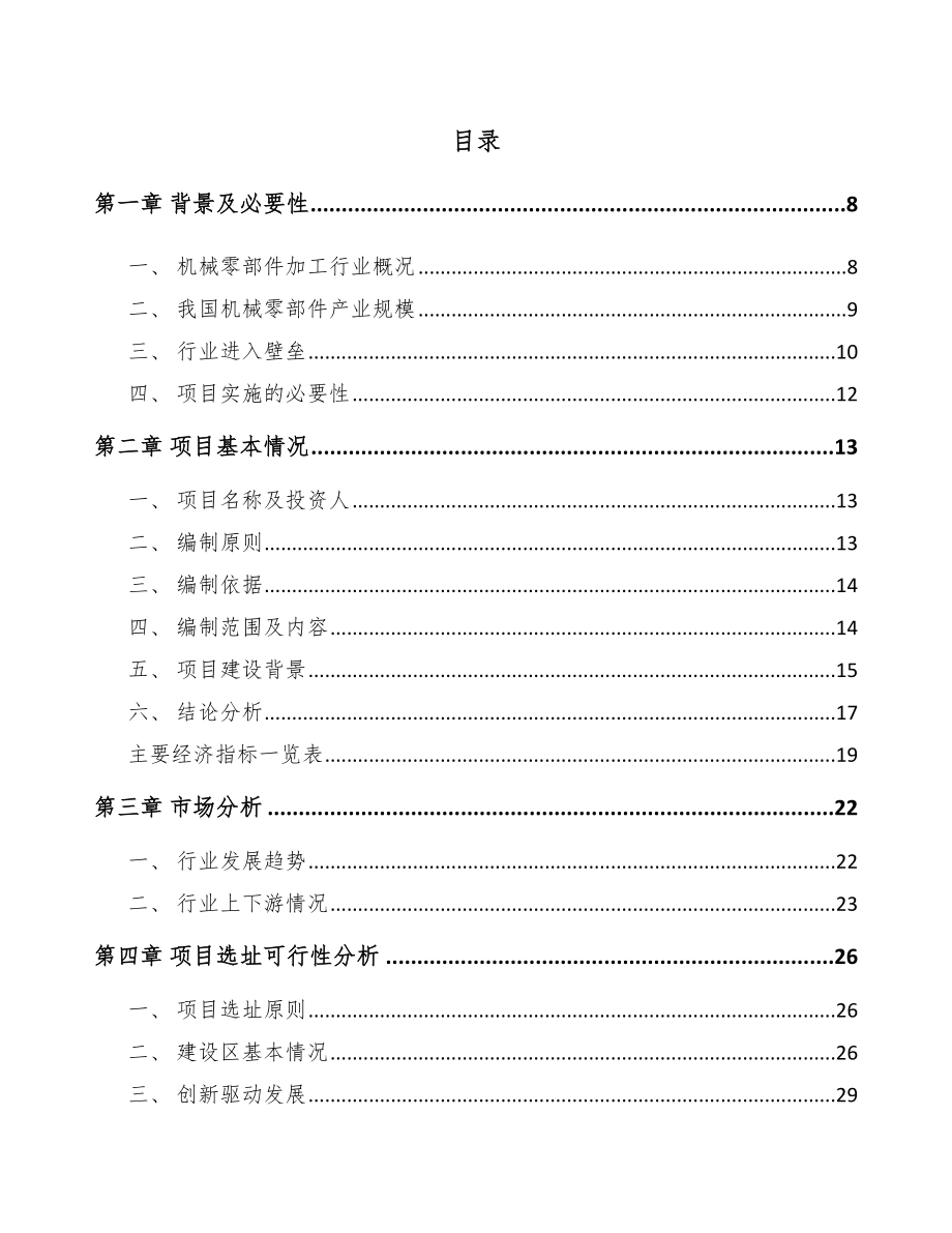 启东定制型装备零部件项目可行性研究报告.docx_第1页