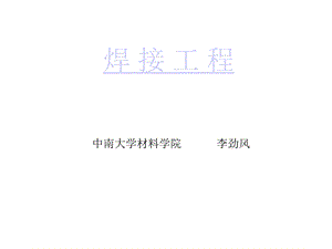 中南大学材料学院焊接PPT教材ppt课件.ppt