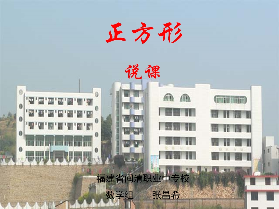 正方形说课福建省闽清职业中专校数学组张昌希.ppt_第1页