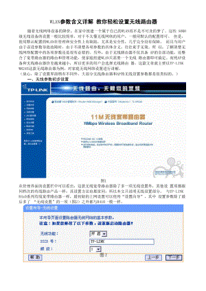WLAN参数含义详解 教你轻松设置无线路由器.docx