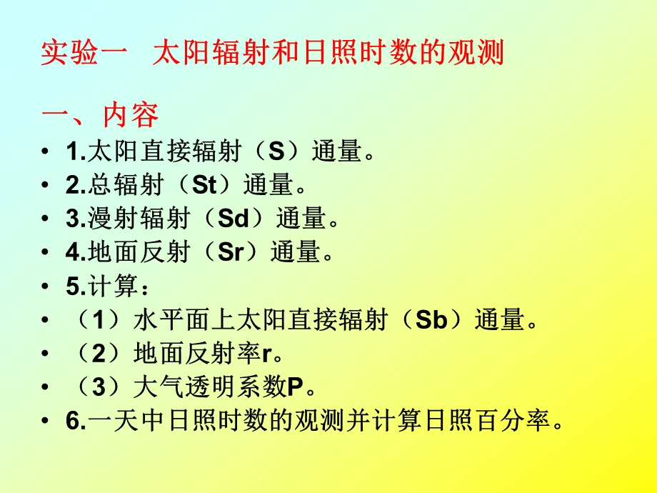 气象学实验(辐射与日照).ppt_第2页