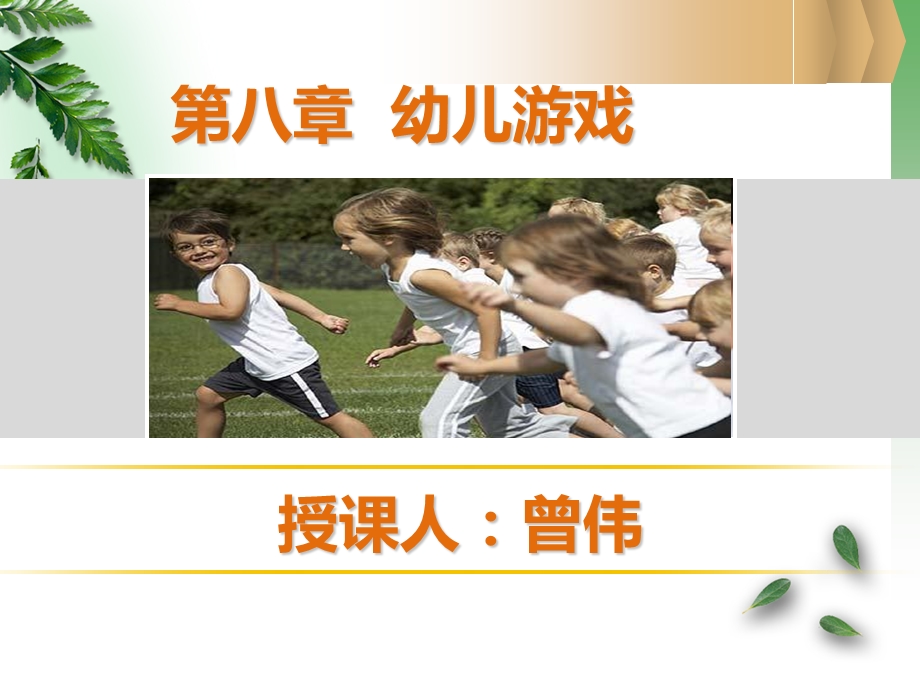 幼儿教育学第八章幼儿园游戏.ppt_第1页