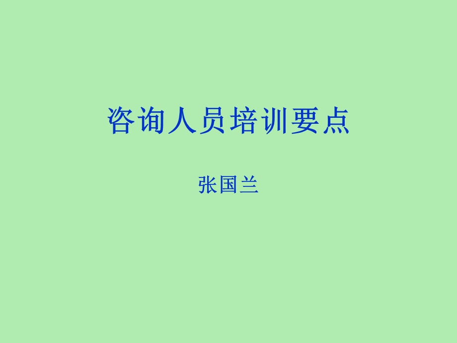 咨询人员工作要点.ppt_第1页