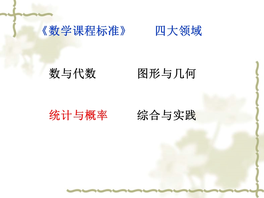 新版小学数学“统计与概率”板块梳理.ppt_第2页