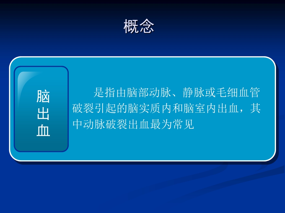 脑出血的监护与治疗.ppt_第2页