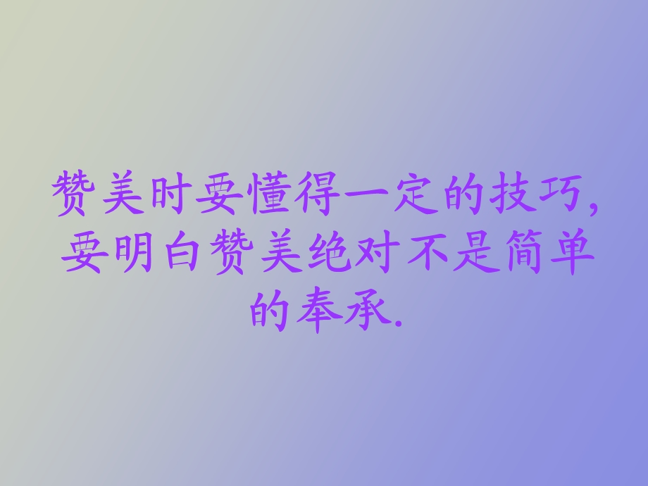 有效接近客户的方法赞美接近法.ppt_第3页