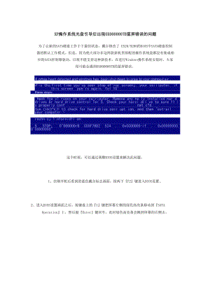 XP操作系统光盘引导后出现0x0000007B 蓝屏错误的问题.docx