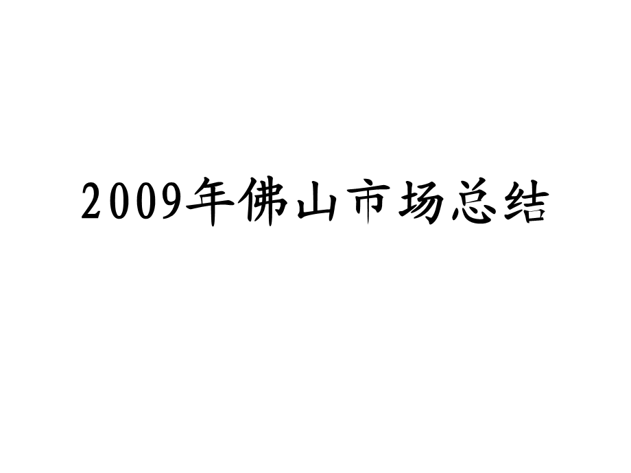 【精品】佛山市房地产市场总结报告38页无加密可复制、粘贴.ppt_第1页