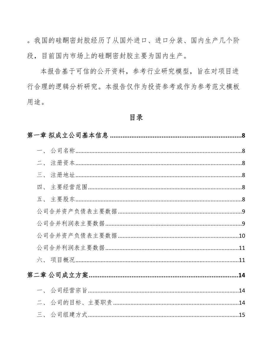 呼和浩特关于成立建筑助剂公司可行性研究报告.docx_第3页