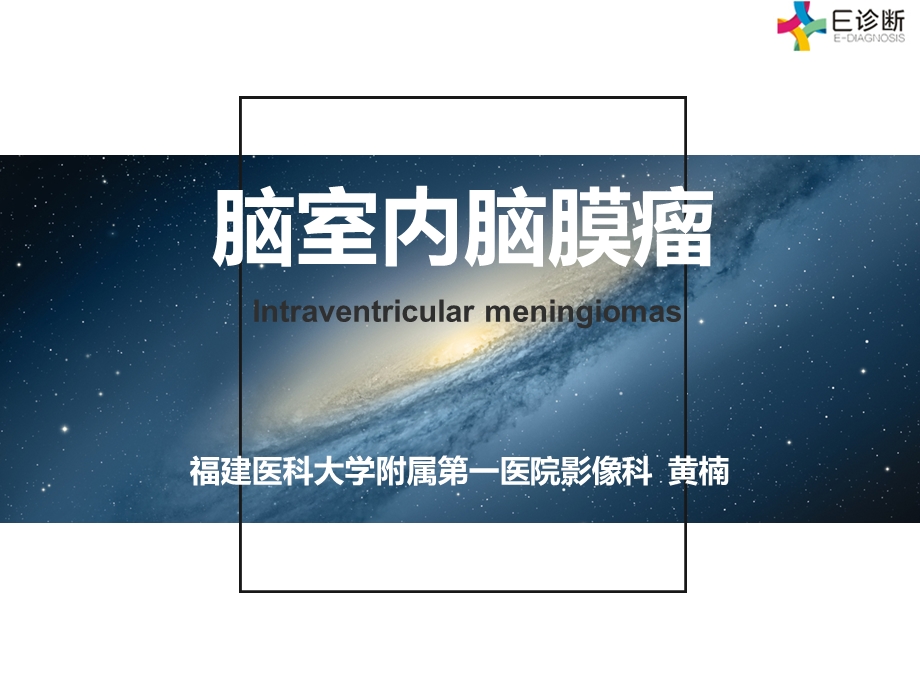 医学影像脑室内脑膜瘤.ppt_第1页