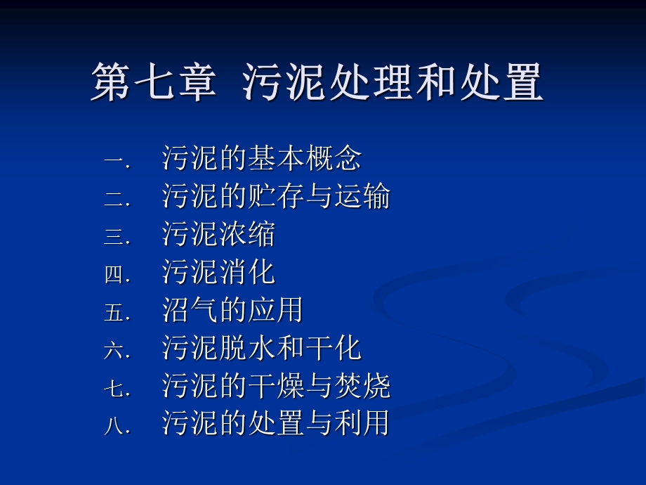 污废水处理设施运行管理7章.ppt_第2页