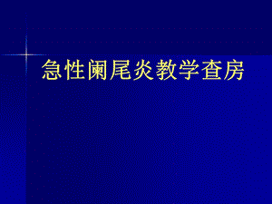 急性阑尾炎教学查房.ppt