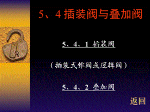 插装阀和叠加阀.ppt