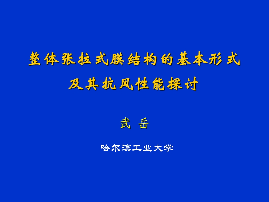 整体张拉式膜结构的基本形式及其抗风性能探讨.ppt_第1页