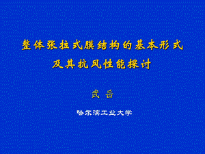 整体张拉式膜结构的基本形式及其抗风性能探讨.ppt