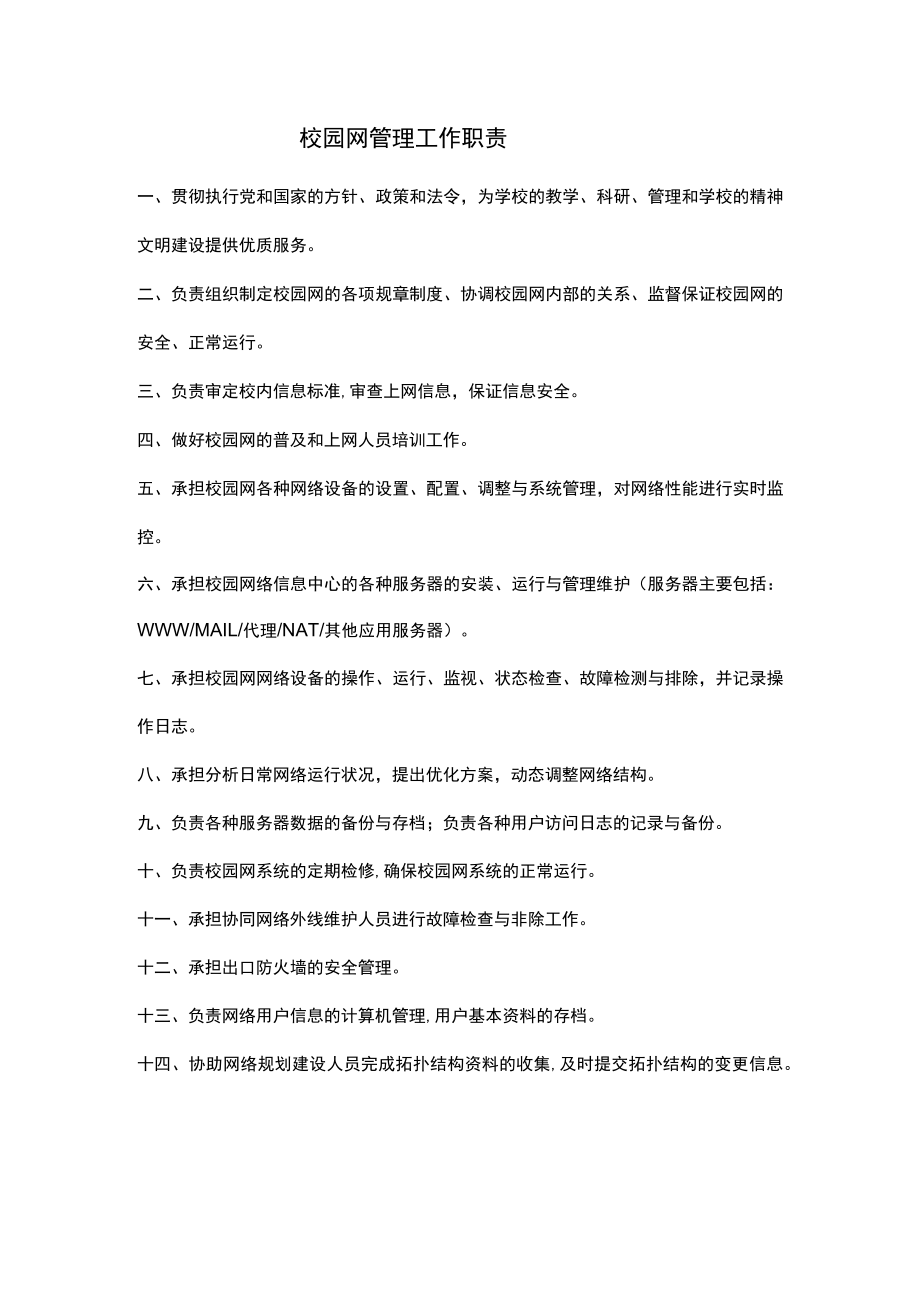 校园网管理工作职责.docx_第1页