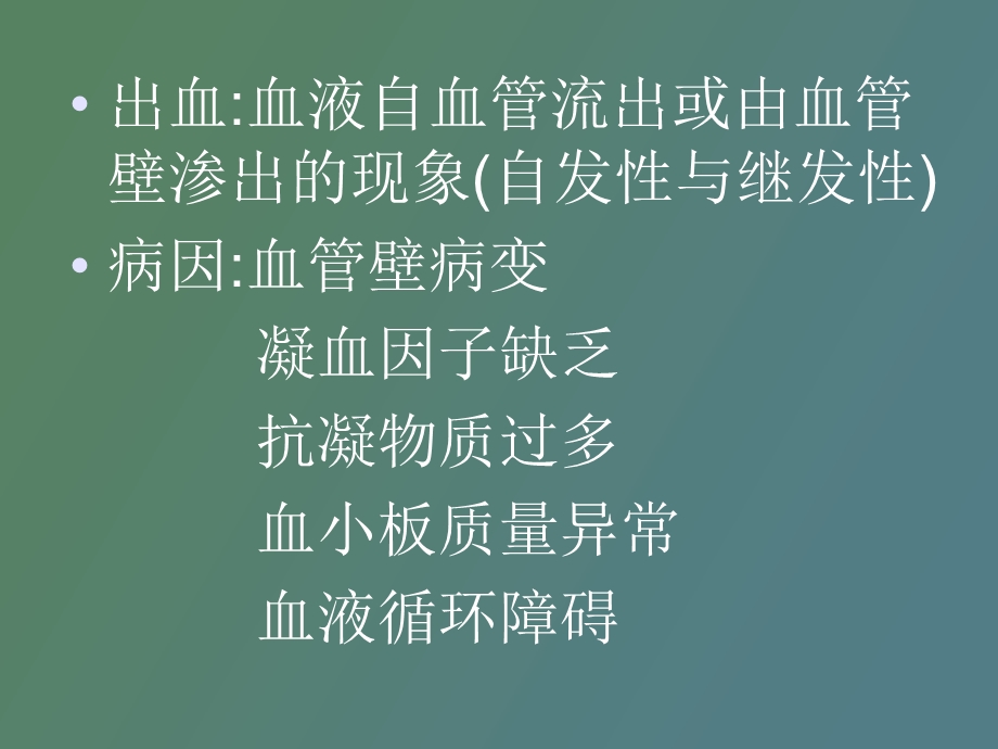 止凝血检查讲.ppt_第2页