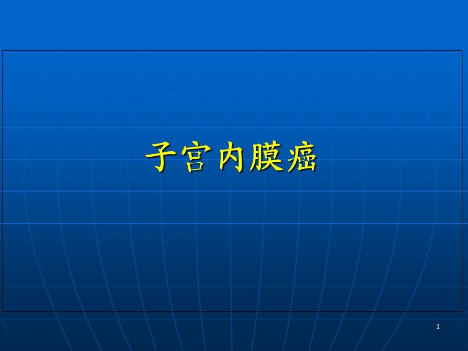 子宫内膜癌PPT.ppt_第1页