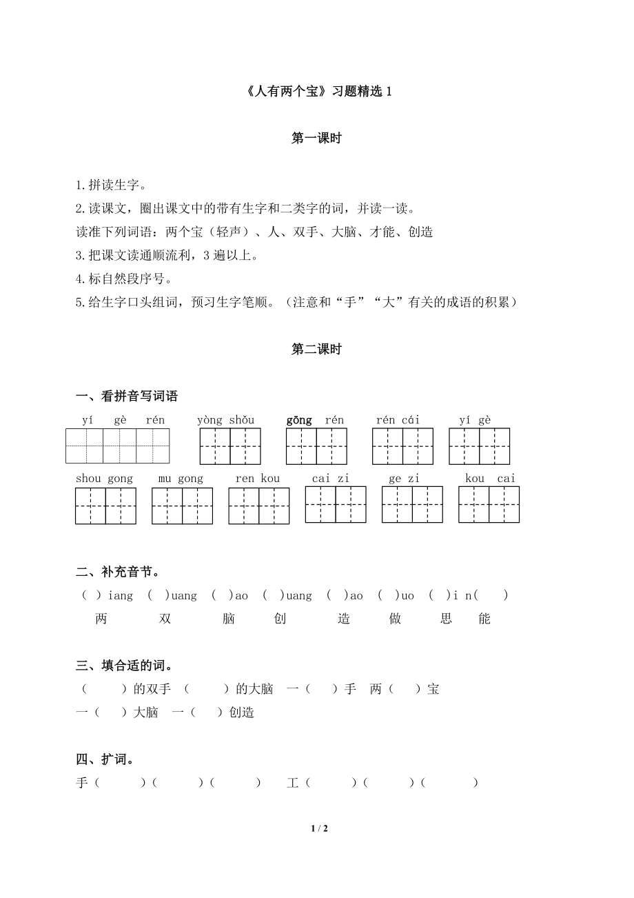 人有两个宝习题精选1.doc_第1页