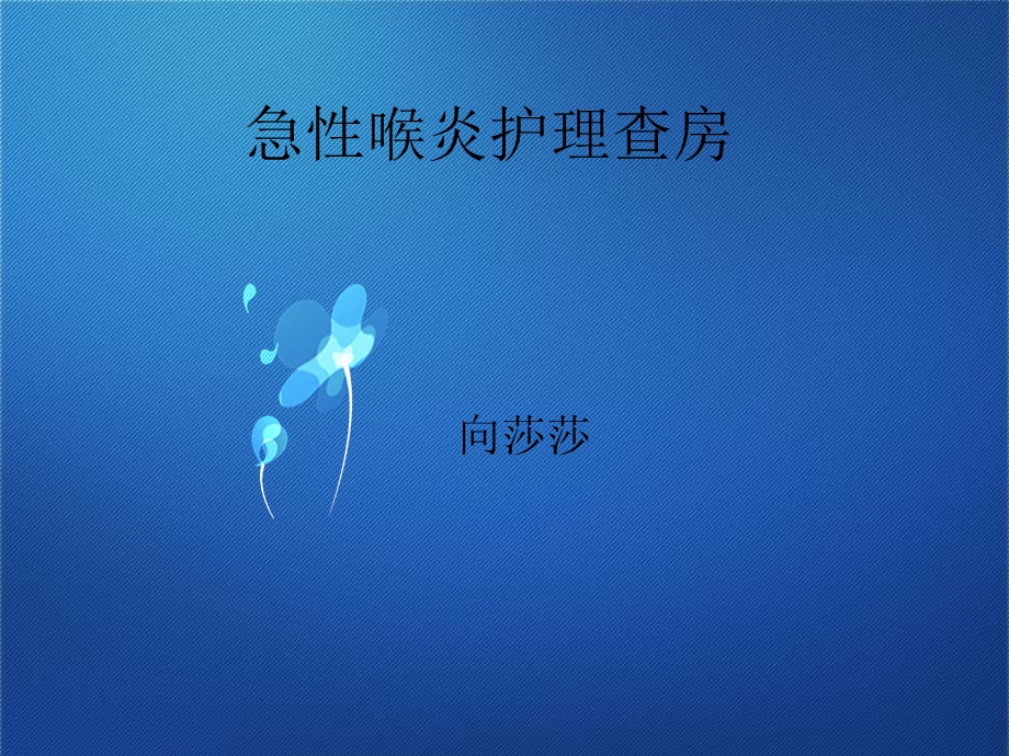 急性喉炎护理查房.ppt_第1页