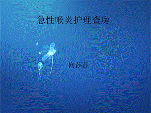 急性喉炎护理查房.ppt