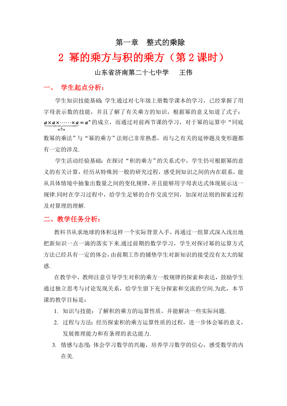 2幂的乘方与积的乘方二教学设计 .doc_第1页