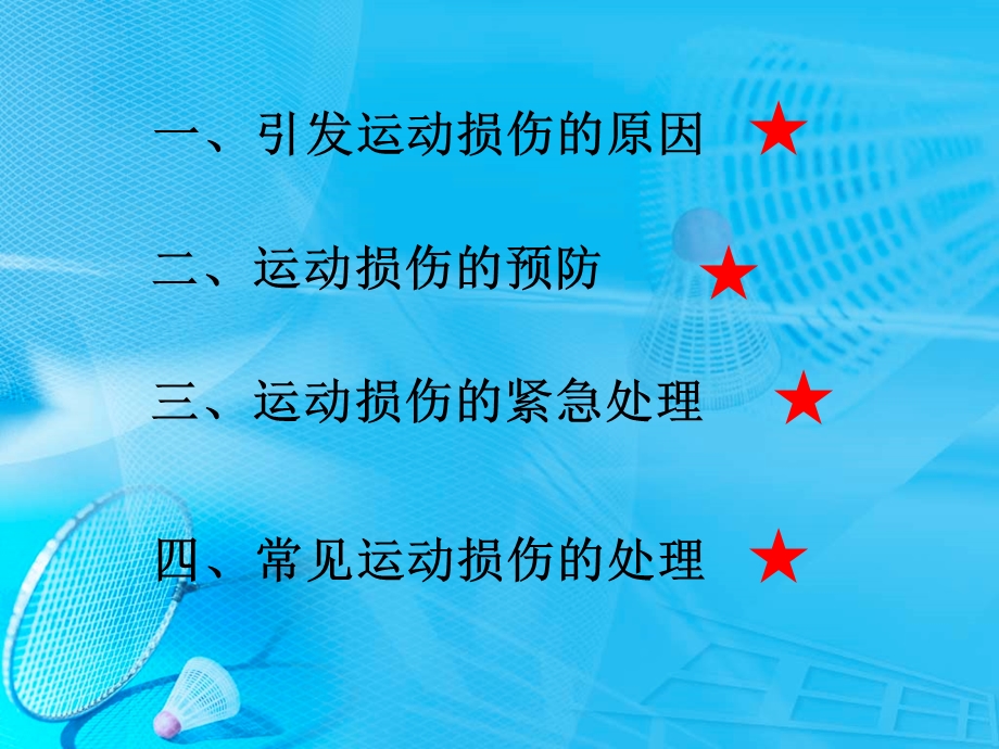 引发运动损伤的原因.ppt_第2页