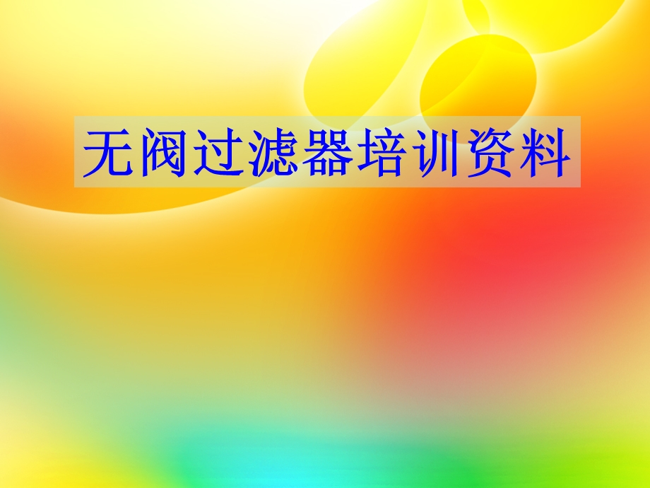 无阀过滤器培训资料.ppt_第1页