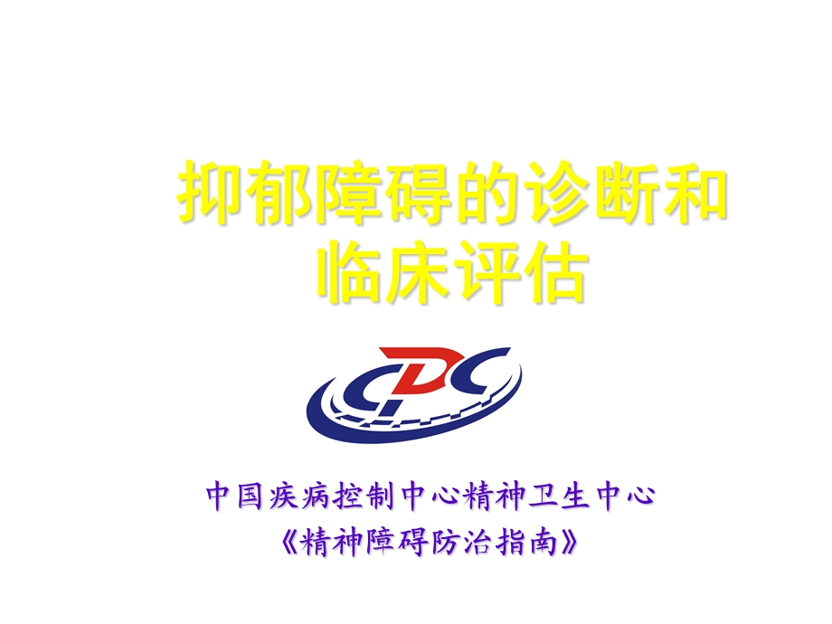 抑郁障碍的诊断和临床评估.ppt_第1页