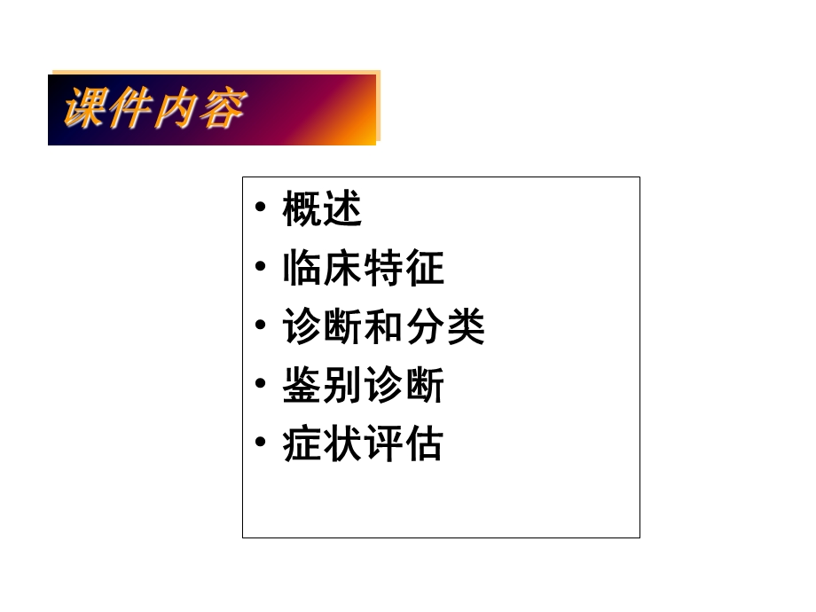 抑郁障碍的诊断和临床评估.ppt_第2页