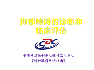 抑郁障碍的诊断和临床评估.ppt