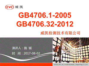 最新威凯GB 4706.1和GB 4706.32安规标准培训.ppt