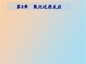 氧化还原反应.ppt