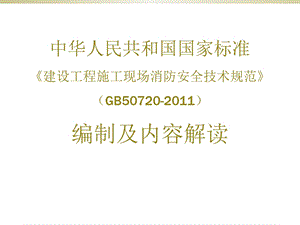 【精品】建设工程施工现场消防安全技术规范GB50720编制及内容解读PPT课件.ppt