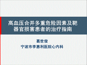 高血压合并多重危险因素及靶器官损害患者的治疗指南.ppt