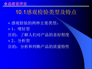 感观检验类型及特点.ppt