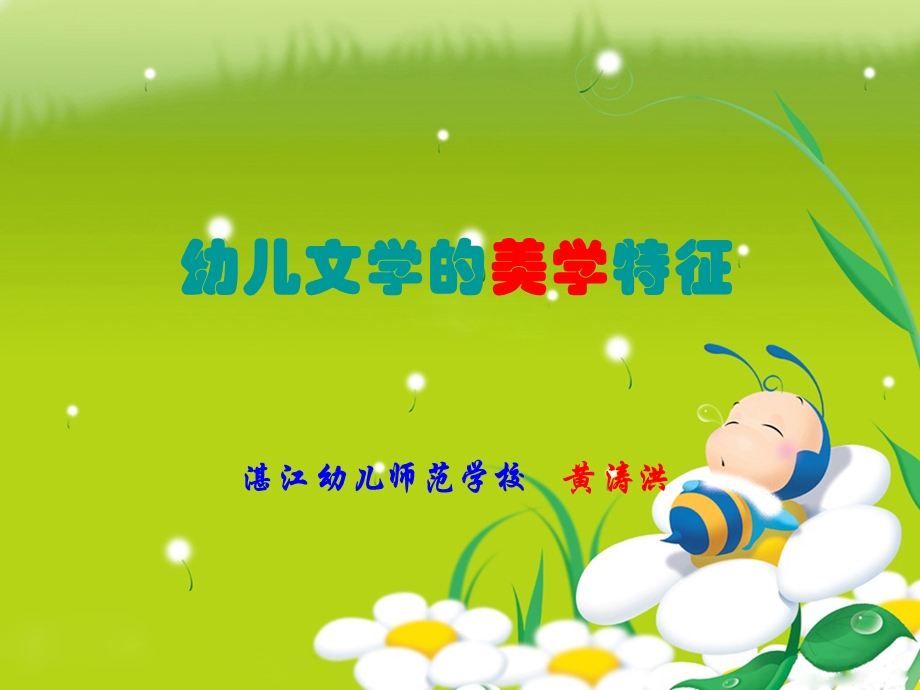 幼儿文学的美学特征.ppt_第1页