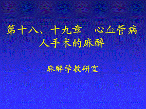 第19章心血管病人手术的麻醉.ppt