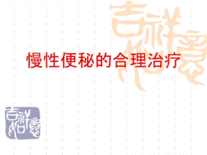 慢性便秘的合理治疗.ppt