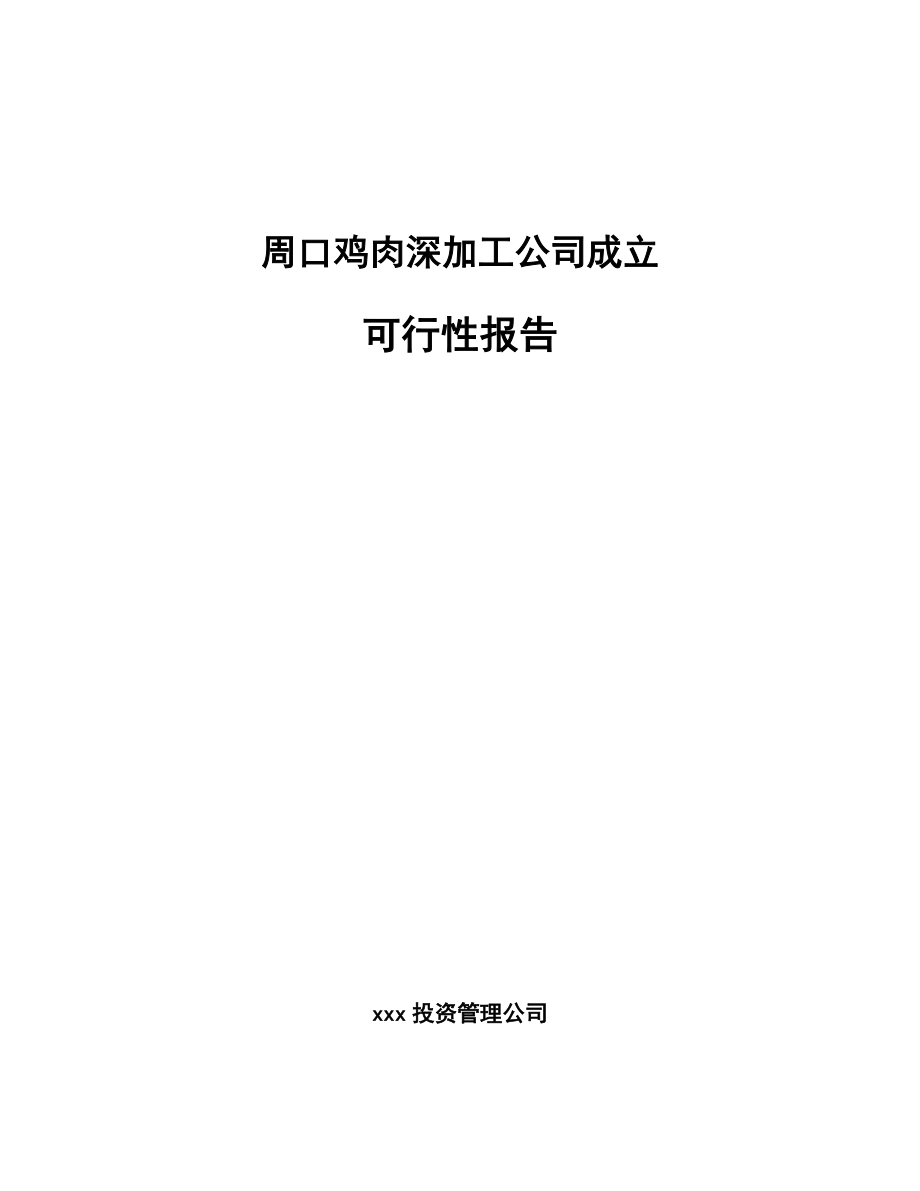 周口鸡肉深加工公司成立报告.docx_第1页