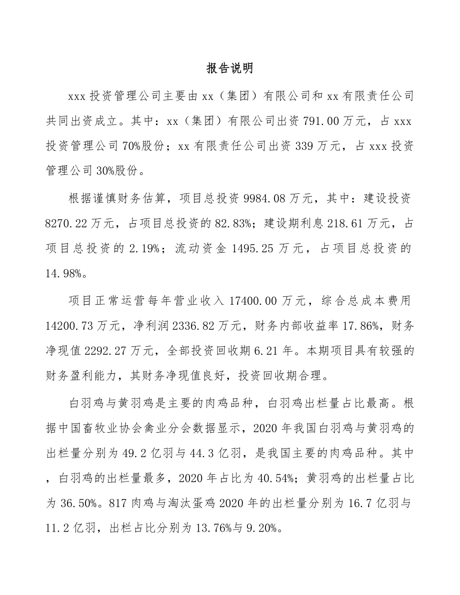 周口鸡肉深加工公司成立报告.docx_第2页