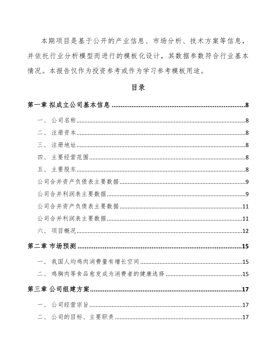 周口鸡肉深加工公司成立报告.docx_第3页