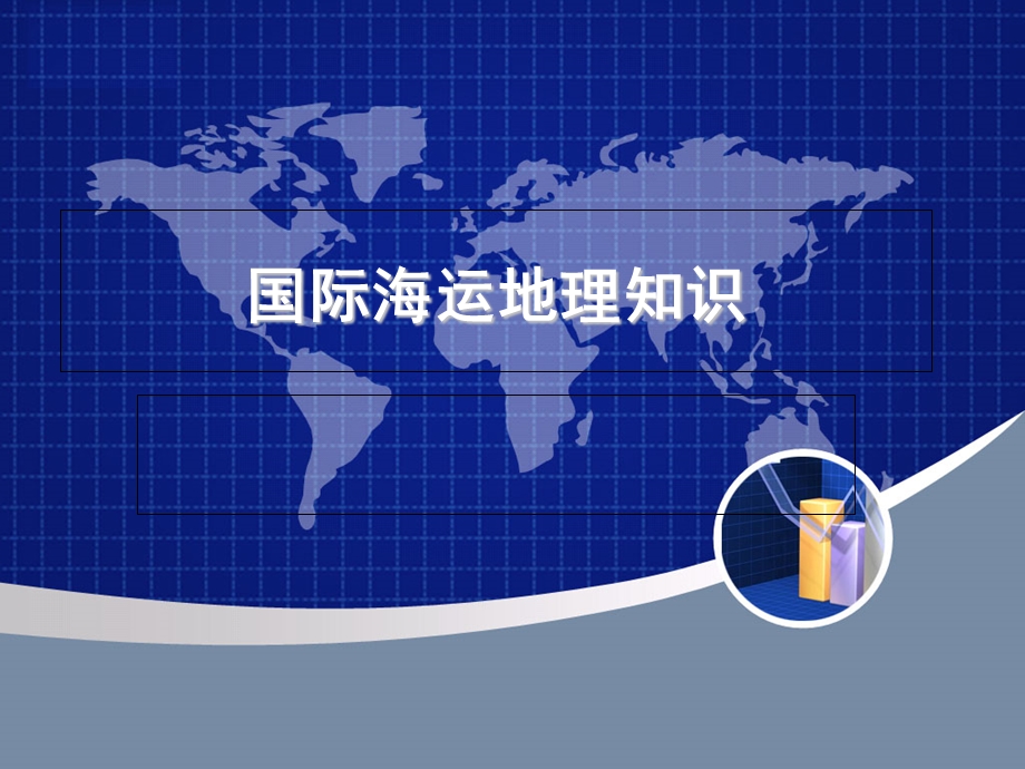 国际海运地理知识课件.ppt_第1页