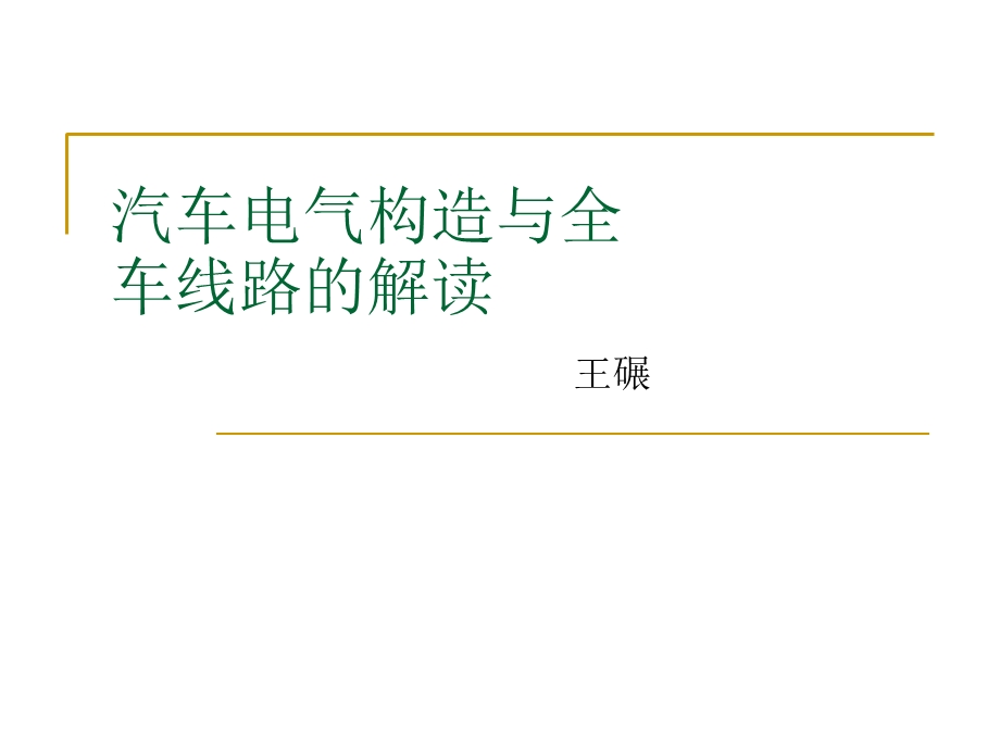 最详细的汽车电气构造与全车线路的解读.ppt_第1页