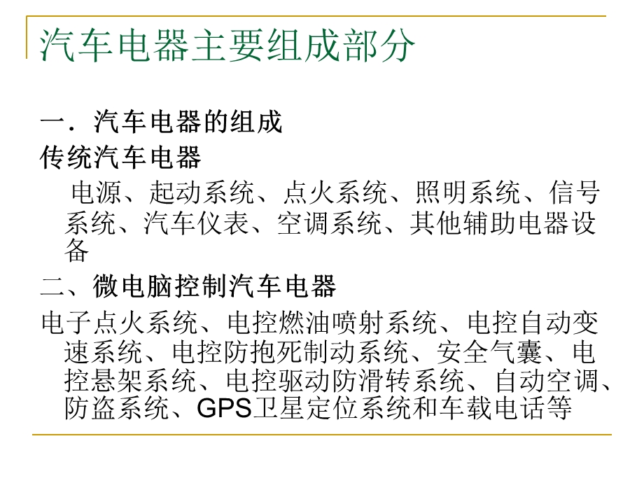 最详细的汽车电气构造与全车线路的解读.ppt_第3页