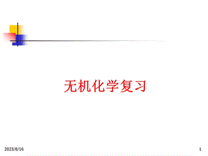 无机化学综合复习资料.ppt