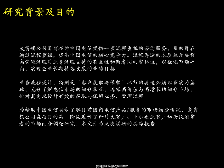 麦肯锡中国电信产品与服务市场细分研究报告1.ppt_第3页