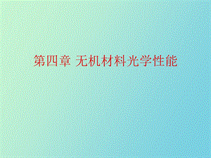 无机材料光学性能.ppt