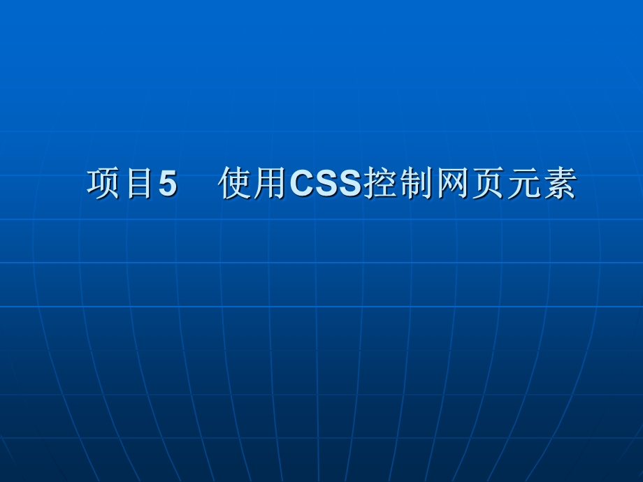 项目5使用CSS控制网元素.ppt_第1页